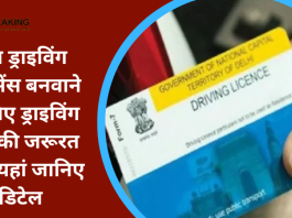 Driving License को लेकर केंद्र ने जारी किए नए नियम, अब ड्राइविंग लाइसेंस बनवाने के लिए ड्राइविंग टेस्ट की जरूरत नहीं, यहां जानिए डिटेल