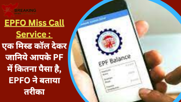 EPFO New Service : अब सिर्फ एक मिस्ड कॉल से PPF बैलेंस चेक करना हुआ बेहद आसान, जानें खाते में कितना है बैलेंस