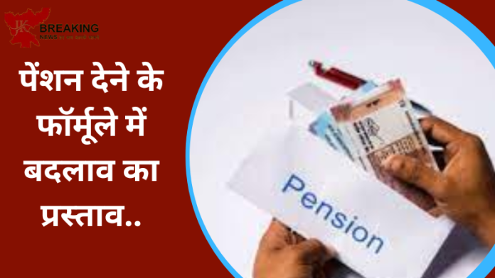 EPFO Pension Scheme : कर्मचारियों के पेंशन पर बड़ा अपडेट! पेंशन देने के फॉर्मूले में बदलाव का प्रस्ताव..आया यह अपडेट