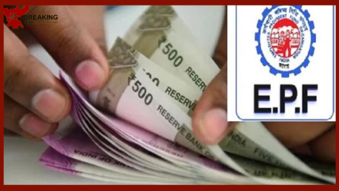 EPFO Interest Rate : Big Update! करोड़ PF कर्मचारियों को इस दिन मिलेगी खुशखबरी! खाते में आएगा 66,000 रुपये तक का ब्याज.........!