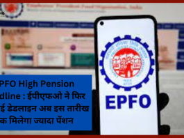 EPFO Pension Rules : अच्छी खबर! अब ज्यादा पेंशन पाने के लिए कर्मचारी इस तारीख तक कर सकते हैं आवेदन, बढ़ी डेडलाइन