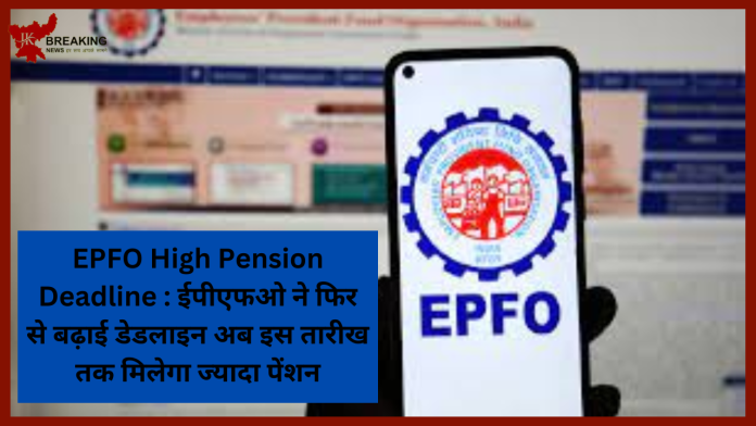 EPFO Pension Rules : अच्छी खबर! अब ज्यादा पेंशन पाने के लिए कर्मचारी इस तारीख तक कर सकते हैं आवेदन, बढ़ी डेडलाइन
