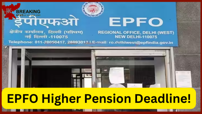 EPFO Higher Pension : EPFO की ज्यादा पेंशन वाली स्कीम चुनने की डेडलाइन इस दिन समाप्त हो जाएगी