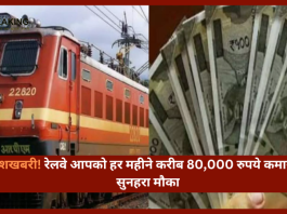 Earn Money With IRCTC : रेलवे आपको हर महीने करीब 80,000 रुपये कमाने का सुनहरा मौका दे रहा है....