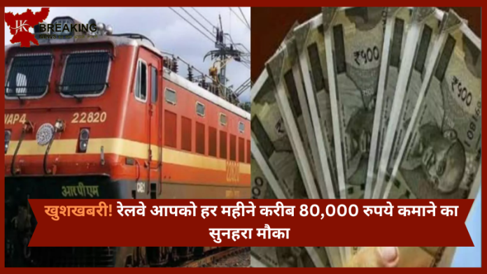 Earn Money With IRCTC : रेलवे आपको हर महीने करीब 80,000 रुपये कमाने का सुनहरा मौका दे रहा है....