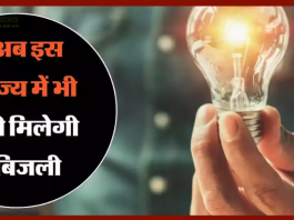 Electricity Bill Free : इस राज सरकार ने करोड़ों लोगों को दिया बड़ा तोहफा! फ्री कर दिया बिजली....!