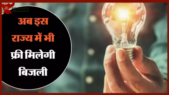 Electricity Bill Free : इस राज सरकार ने करोड़ों लोगों को दिया बड़ा तोहफा! फ्री कर दिया बिजली....!