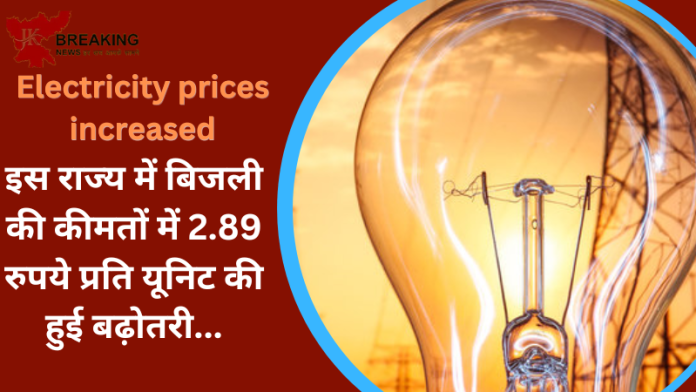 Electricity prices increased : इस राज्य के लोगों के लिए बुरी खबर! बिजली की कीमतों में 2.89 रुपये प्रति यूनिट की हुई बढ़ोतरी...