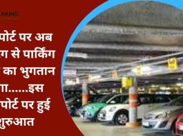 FASTag Parking Payment : एयरपोर्ट पर अब फास्टैग से पार्किंग शुल्क का भुगतान होगा......इस एयरपोर्ट पर हुई शुरुआत