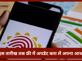 Free Aadhaar Update : इस तारीख तक फ्री में अपडेट करा लें अपना आधार, यह जाने तरीका