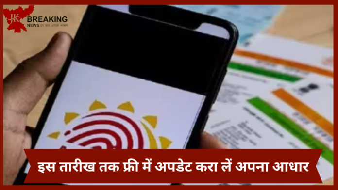 Free Aadhaar Update : इस तारीख तक फ्री में अपडेट करा लें अपना आधार, यह जाने तरीका