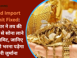 Gold Import Limit Fixed: सरकार ने तय की विदेश से सोना लाने की लिमिट, जानिए नहीं तो भरना पड़ेगा भारी जुर्माना