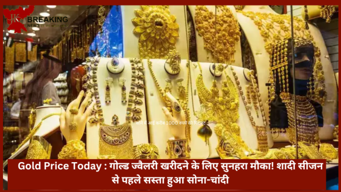 Gold Price Today : गोल्ड ज्वैलरी खरीदने के लिए सुनहरा मौका! शादी सीजन से पहले सस्ता हुआ सोना-चांदी