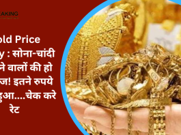 Gold Price Today : सोना-चांदी खरीदने वालों की हो गई मौज! इतने रुपये सस्ता हुआ....चेक करे रेट