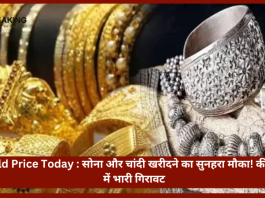 Gold Price Today : सोना और चांदी खरीदने का सुनहरा मौका! कीमतों में भारी गिरावट, चेक करें आज के ताजा रेट