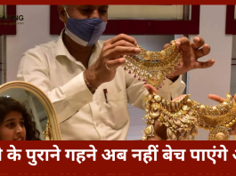 Gold Selling Rules Changed : घर में है पुराना सोना तो तुरंत कर लें यह काम! खरीदने-बेचने का बदल गया नियम