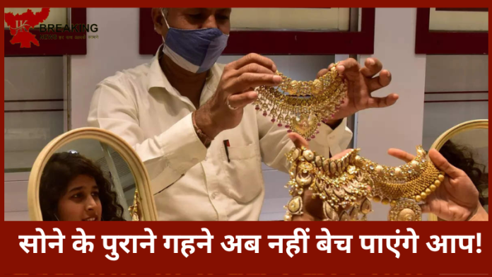 Gold Selling Rules Changed : घर में है पुराना सोना तो तुरंत कर लें यह काम! खरीदने-बेचने का बदल गया नियम