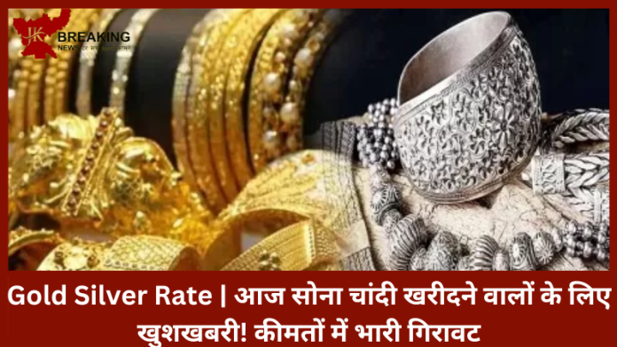 Gold Silver Rate | आज सोना चांदी खरीदने वालों के लिए खुशखबरी! कीमतों में भारी गिरावट, यहां देखें नई रेट लिस्ट