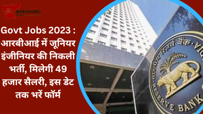 Govt Jobs 2023 : RBI में नौकरी पाने सुनहरा मौका! जूनियर इंजीनियर की निकली भर्ती, सैलरी भी अच्छी मिल रही है...फटाफट चेक करे पूरी डिटेल्स