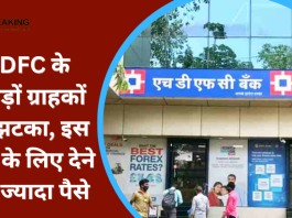 HDFC Bank MCLR : देश के सबसे बड़े प्राइवेट बैंक एचडीएफसी ने अपने ग्राहकों को द‍िया झटका! इस काम के ल‍िए देने होंगे ज्‍यादा पैसे