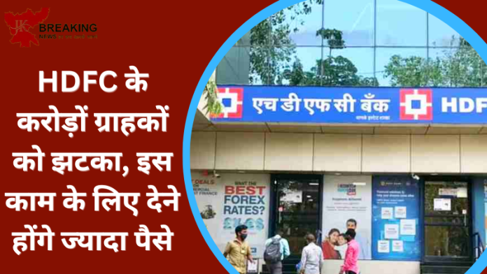 HDFC Bank MCLR : देश के सबसे बड़े प्राइवेट बैंक एचडीएफसी ने अपने ग्राहकों को द‍िया झटका! इस काम के ल‍िए देने होंगे ज्‍यादा पैसे