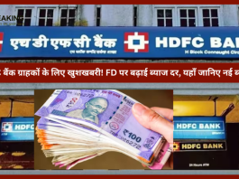 HDFC बैंक ग्राहकों के लिए खुशखबरी! FD पर बढ़ाई ब्याज दर, चेक करे नई ब्याज दर