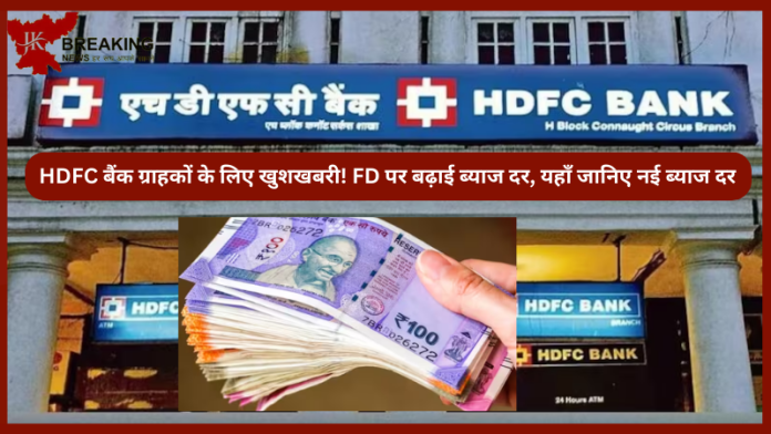 HDFC बैंक ग्राहकों के लिए खुशखबरी! FD पर बढ़ाई ब्याज दर, चेक करे नई ब्याज दर