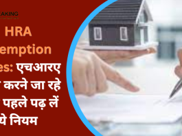 HRA Exemption Rules: एचआरए क्लेम करने जा रहे हैं तो पहले पढ़ लें ये नियम