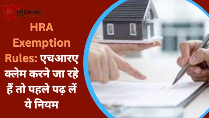 HRA Exemption Rules: एचआरए क्लेम करने जा रहे हैं तो पहले पढ़ लें ये नियम