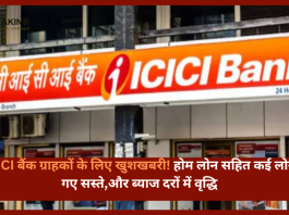 ICICI बैंक ग्राहकों के लिए खुशखबरी! होम लोन सहित कई लोन गए सस्ते,और ब्याज दरों में वृद्धि