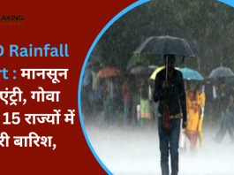 IMD Rainfall Alert : मानसून की एंट्री, गोवा सहित 15 राज्यों में भारी बारिश, बिहार सहित इन राज्यों में हीटवेव का अलर्ट जारी...जाने IMD का पूर्वानुमान
