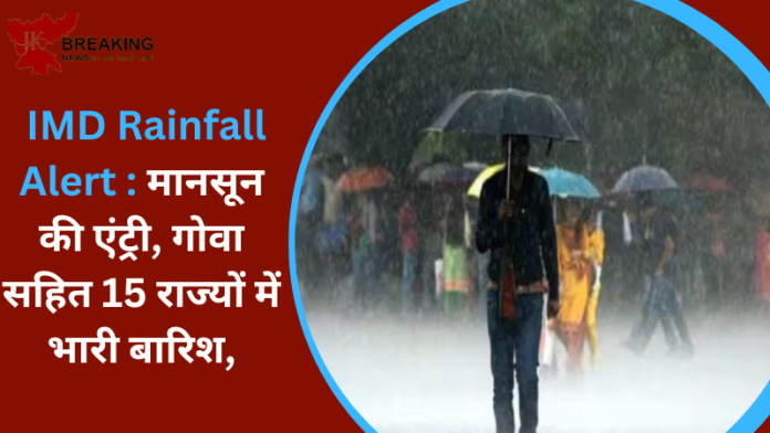 IMD Rainfall Alert : मानसून की एंट्री, गोवा सहित 15 राज्यों में भारी बारिश, बिहार सहित इन राज्यों में हीटवेव का अलर्ट जारी...जाने IMD का पूर्वानुमान