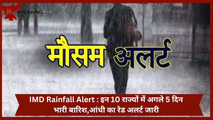 IMD Rainfall Alert : इन 10 राज्यों में अगले 5 दिन भारी बारिश,आंधी का रेड अलर्ट जारी...जाने IMD का पूर्वानुमान