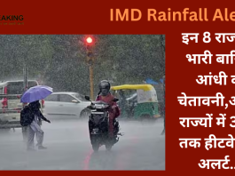 IMD Rainfall Alert : बड़ी खबर! इन 8 राज्यों में भारी बारिश-आंधी की चेतावनी,और 6 राज्यों में 3 दिन तक हीटवेव का अलर्ट…..जाने IMD का पूर्वानुमान