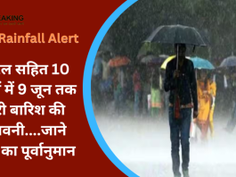 IMD Rainfall Alert : बड़ी खबर! केरल सहित 10 राज्यों में 9 जून तक भारी बारिश की चेतावनी, और बिहार सहित 4 राज्यों में हीटवेव का अलर्ट......जाने IMD का पूर्वानुमान