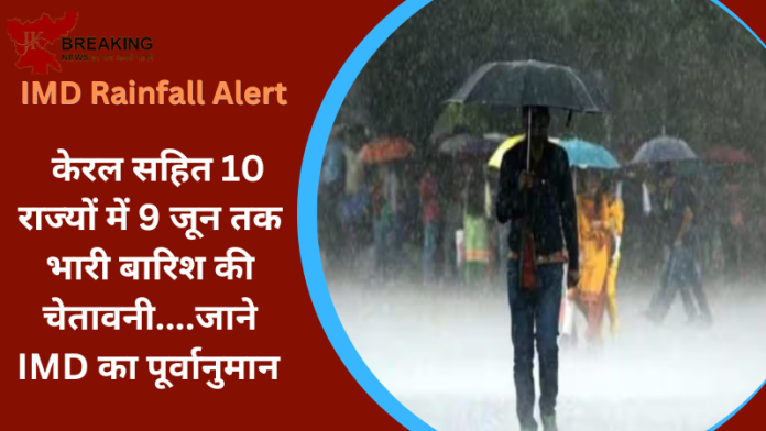 IMD Rainfall Alert : बड़ी खबर! केरल सहित 10 राज्यों में 9 जून तक भारी बारिश की चेतावनी, और बिहार सहित 4 राज्यों में हीटवेव का अलर्ट......जाने IMD का पूर्वानुमान