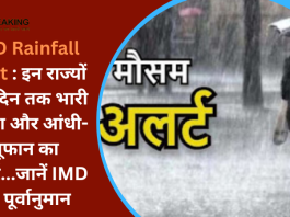 IMD Rainfall Alert : इन राज्यों में 5 दिन तक भारी बारिश और आंधी-तूफान का अलर्ट...जानें IMD का पूर्वानुमान