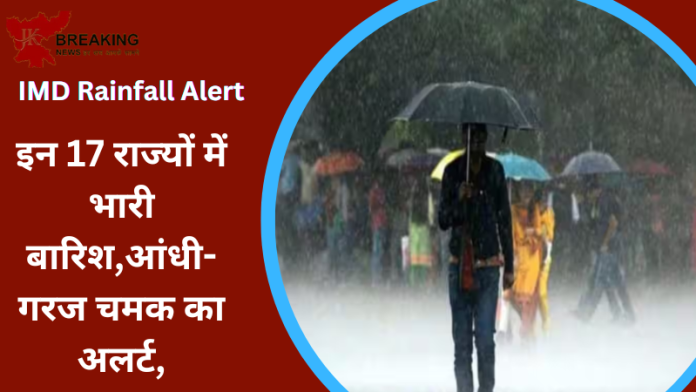 IMD Rainfall Alert : इन 17 राज्यों में भारी बारिश,आंधी-गरज चमक का अलर्ट, 5 राज्यों में हीटवेव....जाने IMD पूर्वानुमान