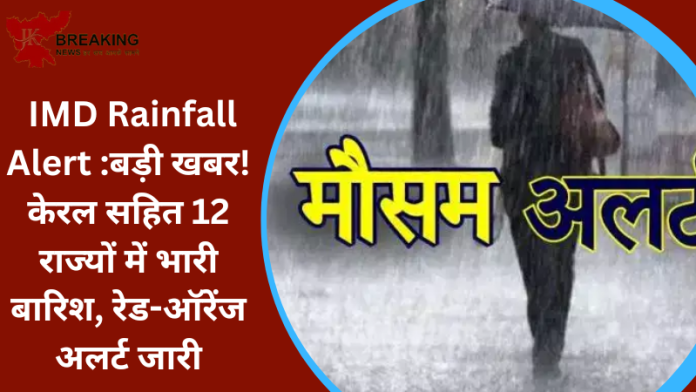 IMD Rainfall Alert :बड़ी खबर! केरल सहित 12 राज्यों में भारी बारिश, रेड-ऑरेंज अलर्ट जारी….जाने IMD पूर्वानुमान