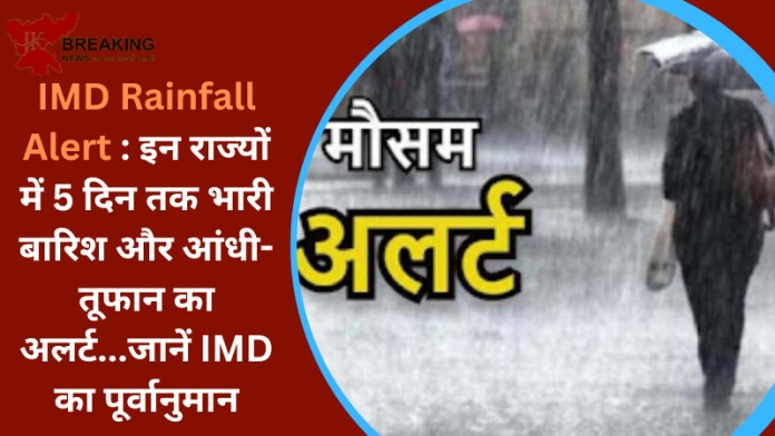 IMD Rainfall Alert : इन राज्यों में 5 दिन तक भारी बारिश और आंधी-तूफान का अलर्ट...जानें IMD का पूर्वानुमान