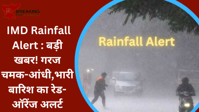 IMD Rainfall Alert : बड़ी खबर! गरज चमक-आंधी,भारी बारिश का रेड-ऑरेंज अलर्ट,8 राज्यों में हीटवेव का अलर्ट..जाने IMD का पूर्वानुमान