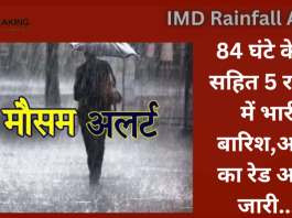 IMD Rainfall Alert : बड़ी खबर! 84 घंटे केरल सहित 5 राज्यों में भारी बारिश,आंधी का रेड अलर्ट जारी.....जाने IMD का पूर्वानुमान
