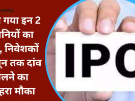 IPO Opens Today : खुल गया इन 2 कंपनियों का IPO, निवेशकों 14 जून तक दांव खेलने का सुनहरा मौका....यहाँ जाने पूरी डिटेल्स