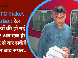 IRCTC Ticket Rules : रेल यात्रियों की हो गई मौज!अब एक ही टिकट से कर सकेंगे दो दिन बाद सफर...यहाँ जाने कैसे