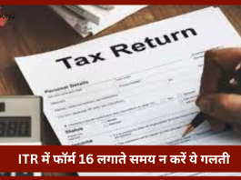 ITR में फॉर्म 16 अप्लाई करते समय न करें ये गलती, नहीं तो घर आ जाएगा इनकम टैक्स का नोटिस....