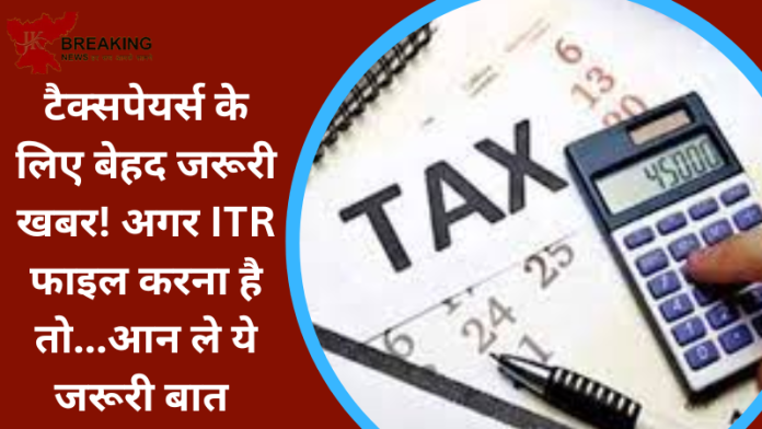 टैक्सपेयर्स के लिए बेहद जरूरी खबर! अगर ITR फाइल करना है तो...आन ले ये जरूरी बात