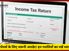 Income Tax Return | टैक्सपेयर्स के लिए जरूरी अपडेट! इन गलतियों का रखें ध्यान, नहीं तो आप बड़ी मुसीबत में पड़ सकते हैं