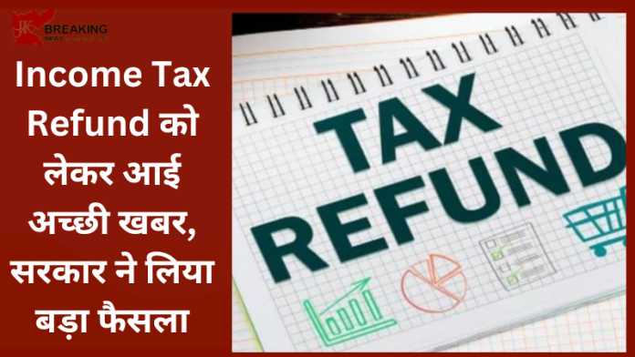 Income Tax Refund Update : इनकम टैक्स रिटर्न फाइल करने वालों के लिए बड़ी खुशखबरी, अब सिर्फ 16 दिन में आएगा रिफंड’