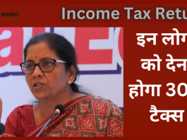 Income Tax Return Date: इनकम टैक्स रिटर्न फाइल करने वाले हो जाएं अलर्ट, इन लोगों को देना होगा 30% टैक्स