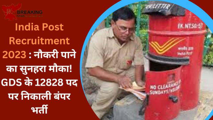 India Post Recruitment 2023 : नौकरी पाने का सुनहरा मौका! GDS के 12828 पद पर निकाली बंपर भर्ती , आवेदन के लिए सिर्फ दो दिन...